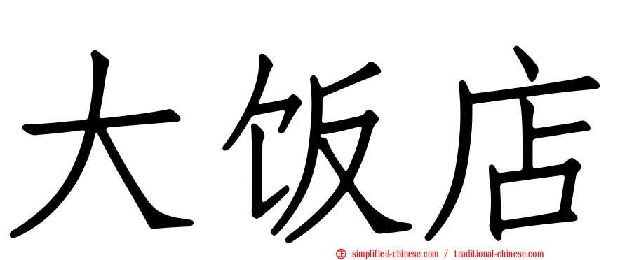 大饭店