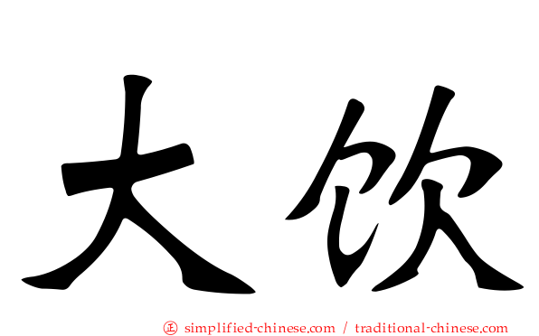 大饮