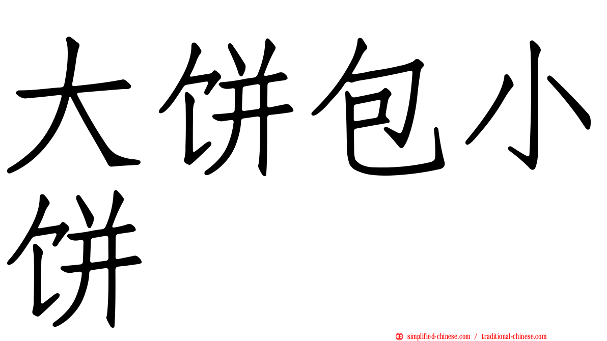 大饼包小饼