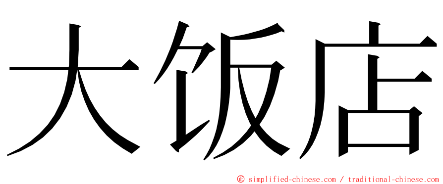 大饭店 ming font