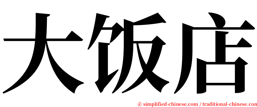 大饭店 serif font