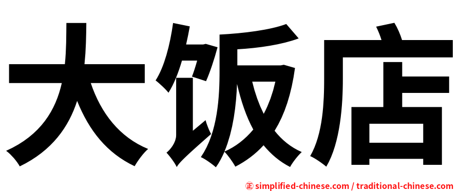 大饭店