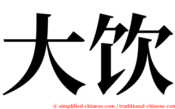大饮 serif font