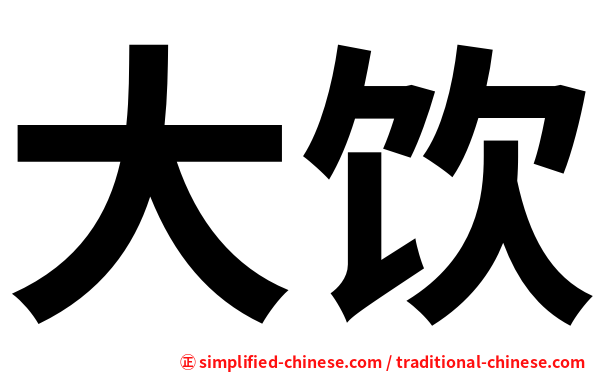 大饮