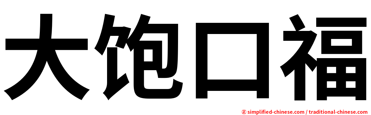 大饱口福