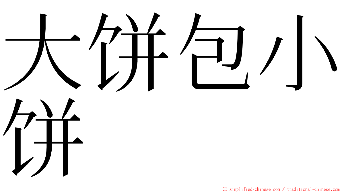 大饼包小饼 ming font