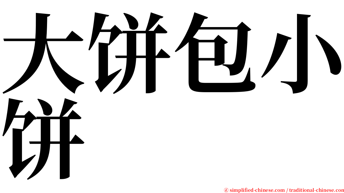 大饼包小饼 serif font