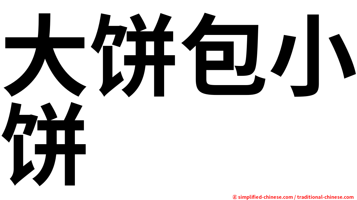 大饼包小饼