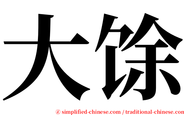大馀 serif font