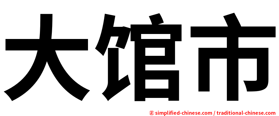 大馆市