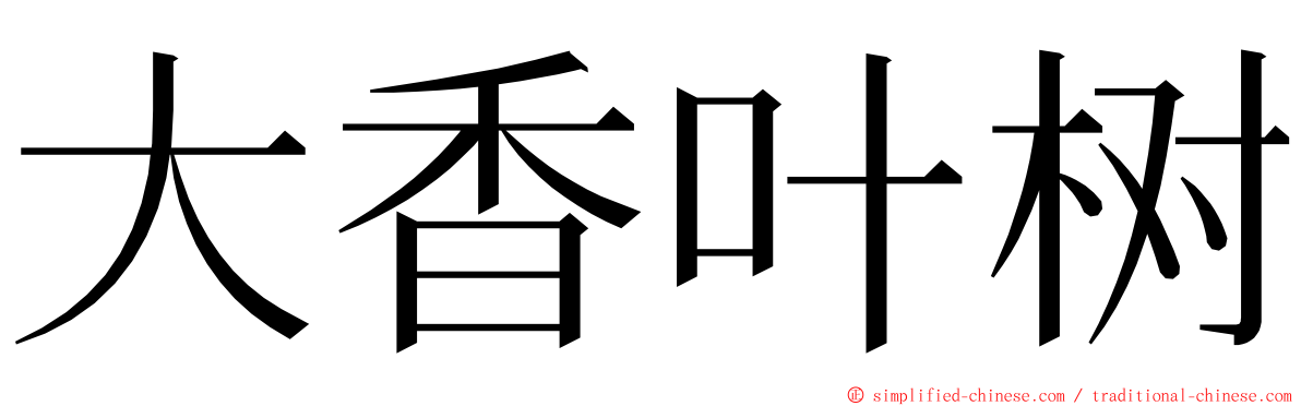 大香叶树 ming font