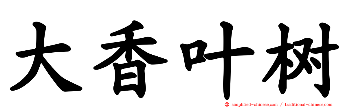 大香叶树