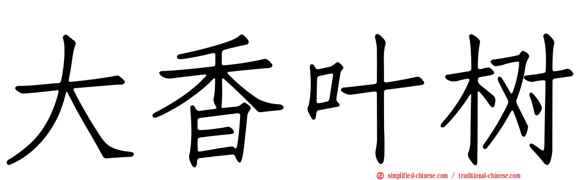 大香叶树