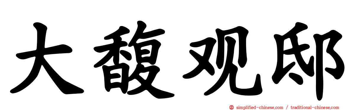 大馥观邸