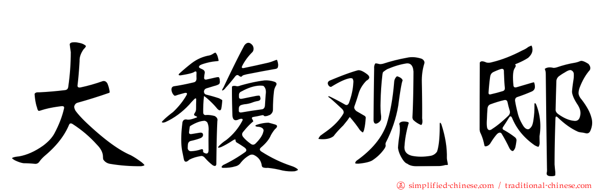 大馥观邸