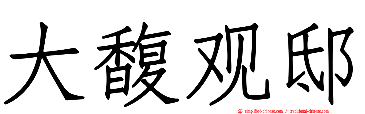 大馥观邸