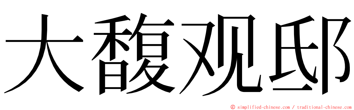 大馥观邸 ming font