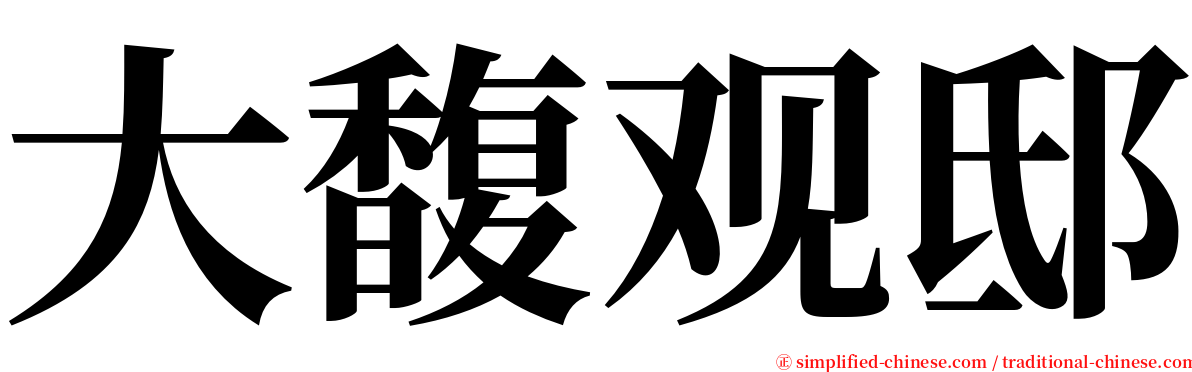 大馥观邸 serif font