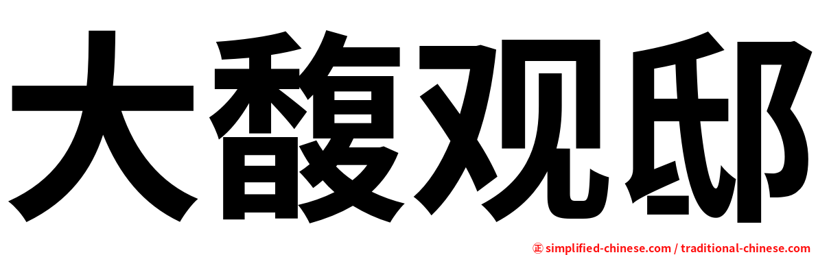 大馥观邸