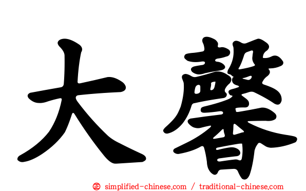 大馨
