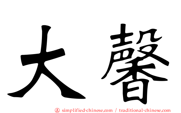 大馨