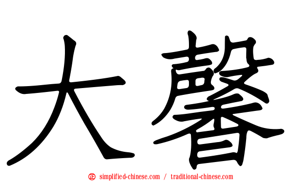 大馨