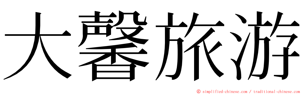 大馨旅游 ming font