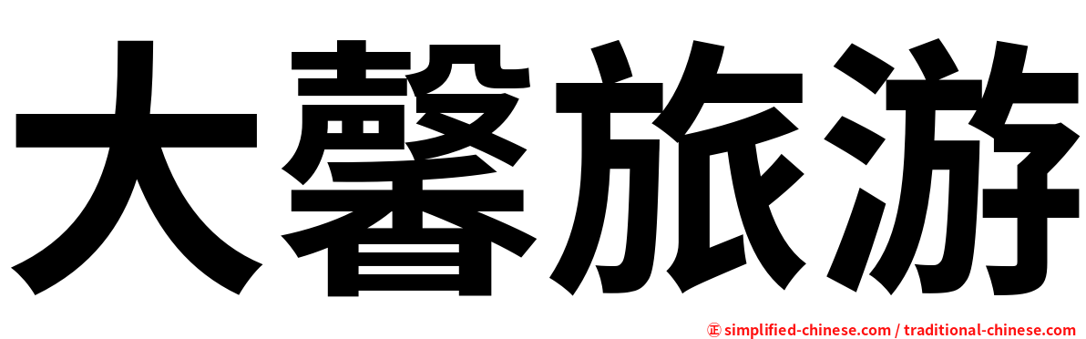 大馨旅游