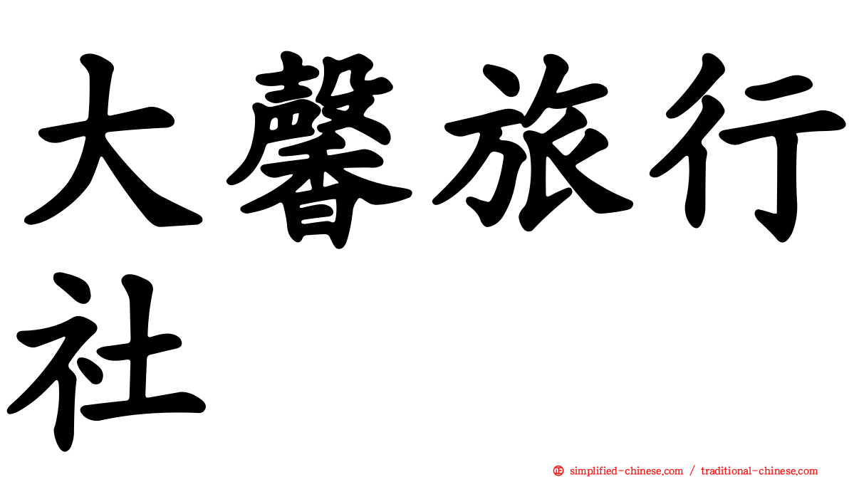 大馨旅行社
