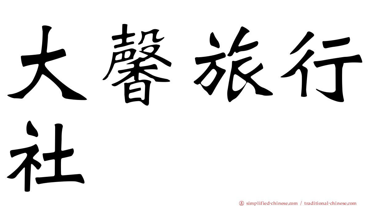 大馨旅行社