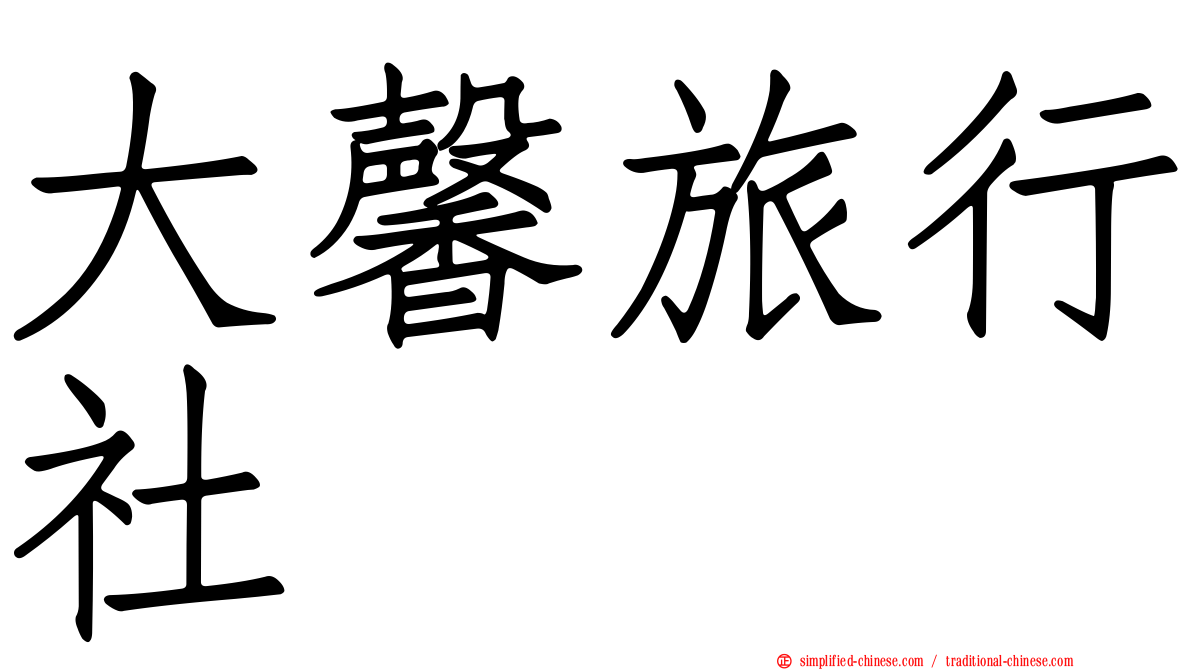大馨旅行社