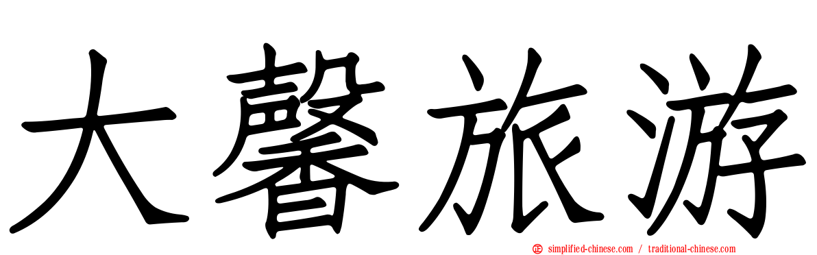 大馨旅游