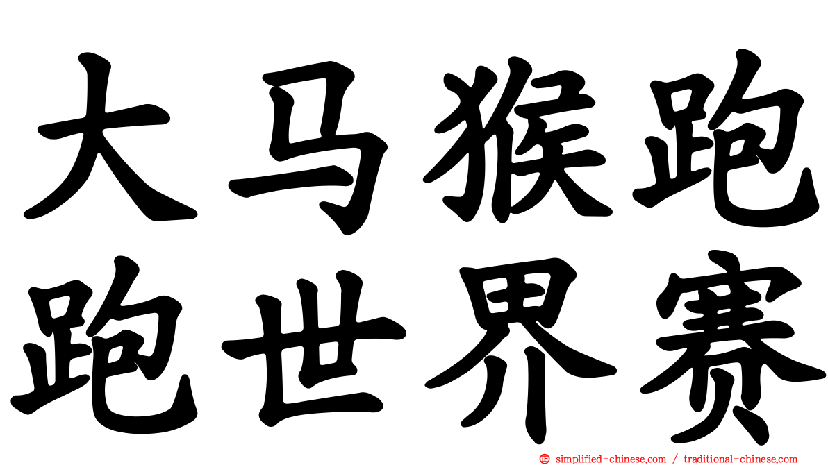 大马猴跑跑世界赛