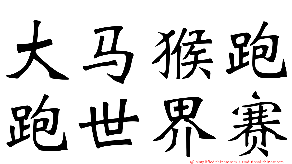 大马猴跑跑世界赛