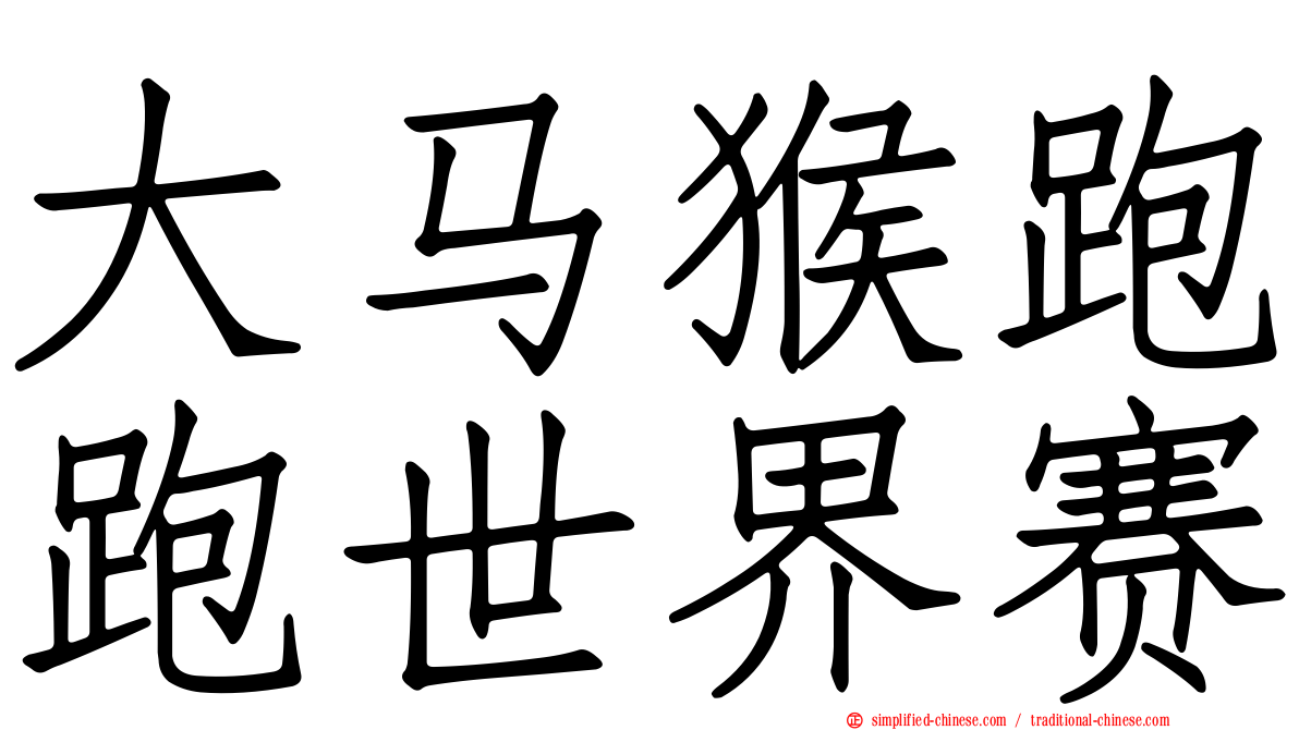 大马猴跑跑世界赛