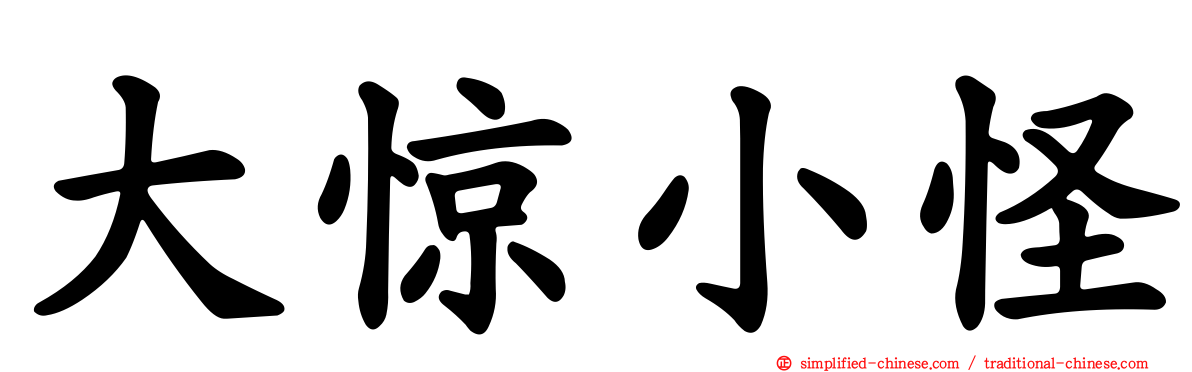 大惊小怪