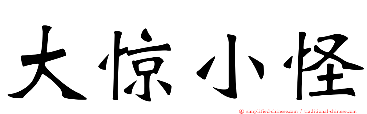 大惊小怪