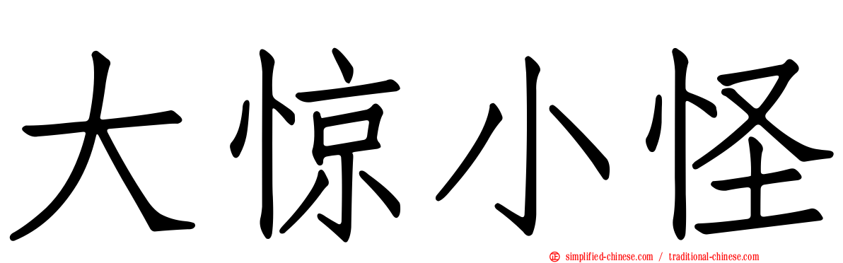 大惊小怪