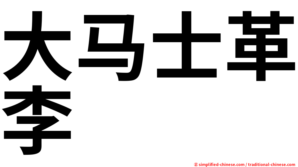 大马士革李