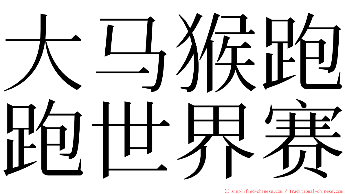 大马猴跑跑世界赛 ming font