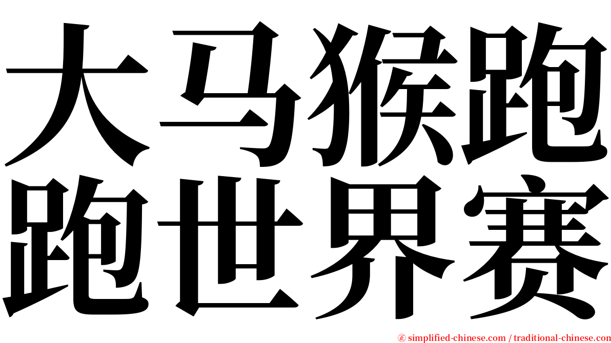 大马猴跑跑世界赛 serif font