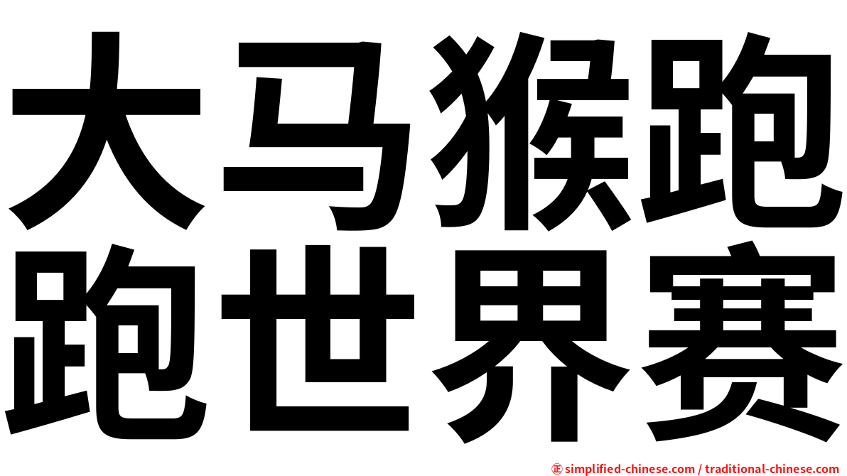 大马猴跑跑世界赛