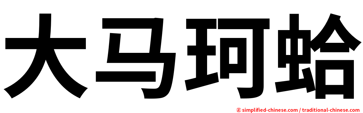 大马珂蛤