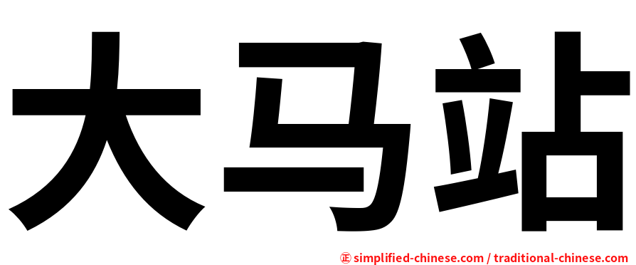 大马站