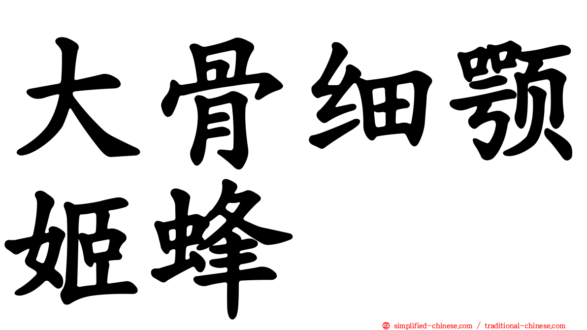 大骨细颚姬蜂