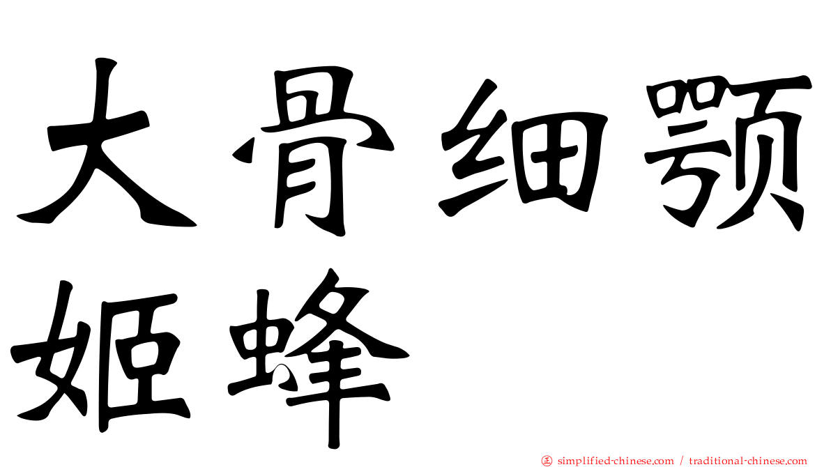 大骨细颚姬蜂