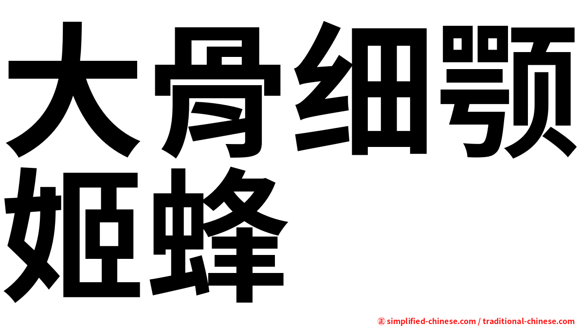 大骨细颚姬蜂