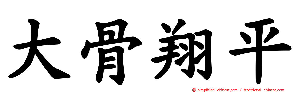 大骨翔平