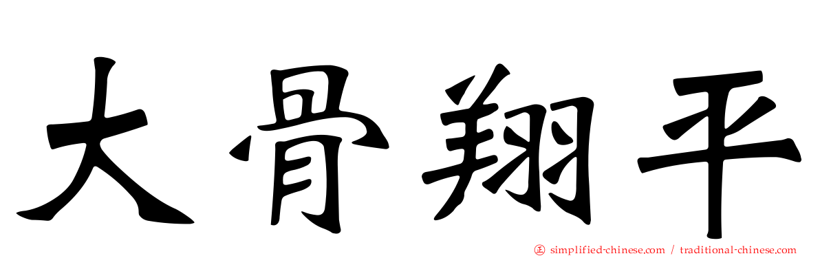 大骨翔平