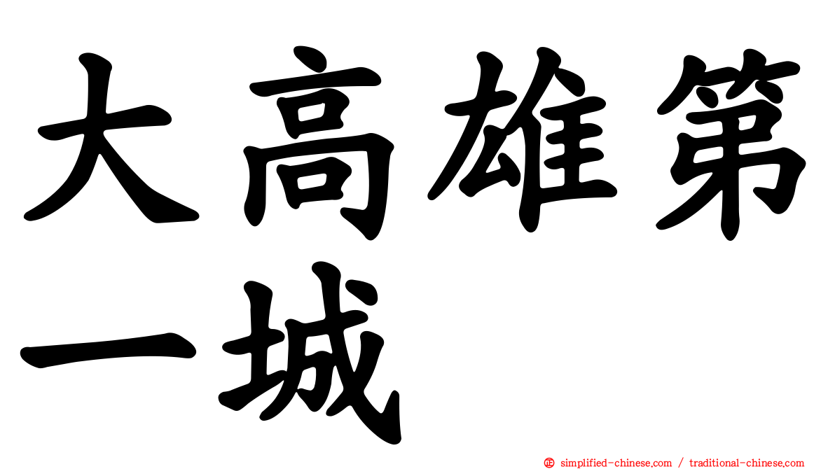 大高雄第一城